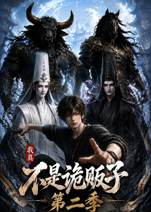 我真不是诡贩子第二季（73集）短剧热播中