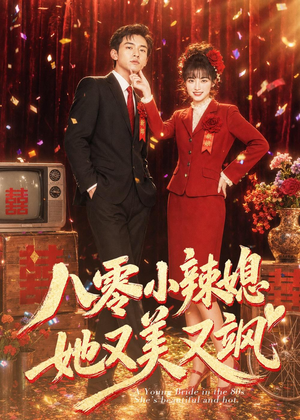 八零小辣媳，她又美又飒（47集）短剧热门推荐