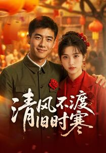 清风不渡旧时寒（50集）免费短剧完整版