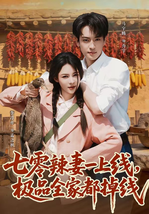 七零辣妻一上线，极品全家都掉线（63集）流畅播放免费看