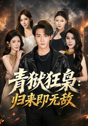 青狱狂枭_归来即无敌（65集）免费观看完整版