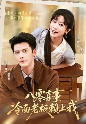 八零喜事，冷面老板赖上我（84集）在哪看