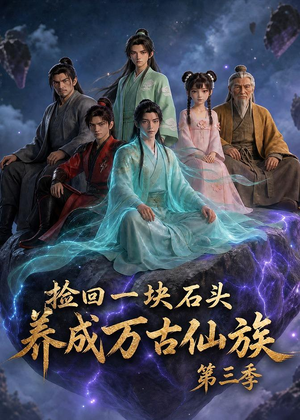 捡回一块石头，养成万古仙族第三季（80集）最新上映免费看