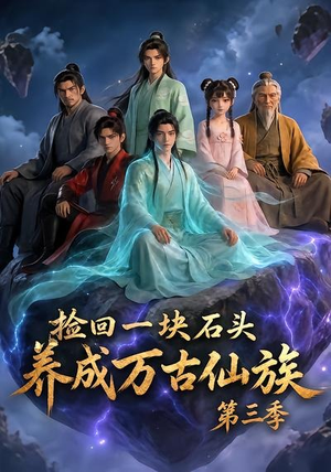 捡回一块石头，养成万古仙族第三季（80集）短剧免费观看