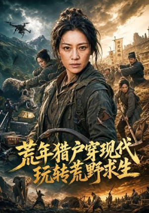 荒年猎户穿现代玩转荒野求生（72集）太好看了短剧