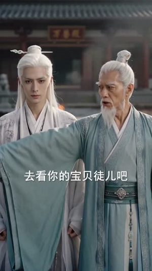 姐姐入世后举世独尊（69集）最热门短剧来了