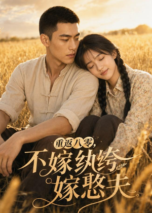 重返八零，不嫁纨绔嫁憨夫（127集）在线看