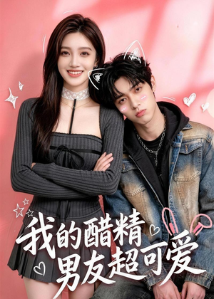 我的醋精男友超可爱（70集）女主谁演的