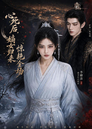 心死后，嫡女归来惊艳全场（89集）短剧演员排行榜