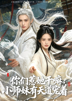 你们惹她干嘛，小师妹有天道宠着（80集）短剧推荐上热门