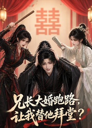 兄长大婚跑路，让我替他拜堂？（43集）热播短剧排行榜