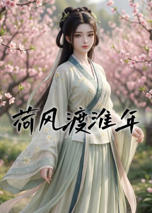 荷风渡淮年（40集）海量短剧免费看