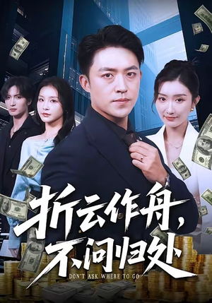折云作舟，不问归处（70集）抢先看热门短剧