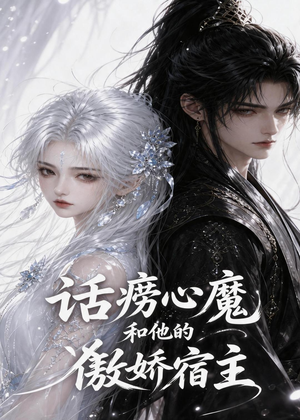 话痨心魔和他的傲娇宿主（89集）短剧全集完整版