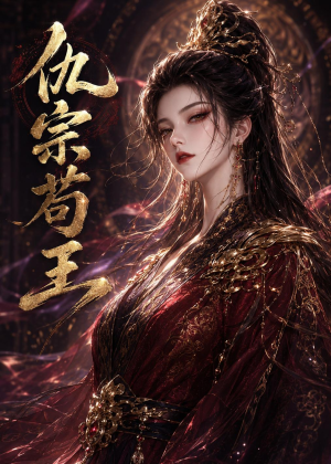 仇宗苟王（61集）免费看短剧全集