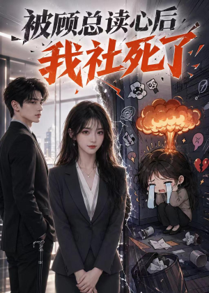 被顾总读心后，我社死了（61集）热门短剧来袭