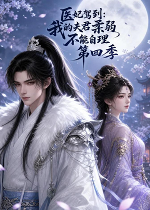 医妃驾到：我的夫君柔弱不能自理第四季（57集）第三季