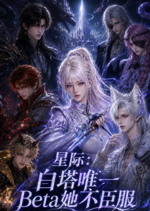 星际：白塔唯一Beta她不臣服（27集）精彩的网络短剧
