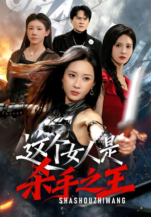 这个女人是杀手之王（93集）短剧热播抢先看