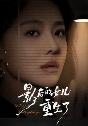 影后的女儿重生了（40集）短剧在哪里看