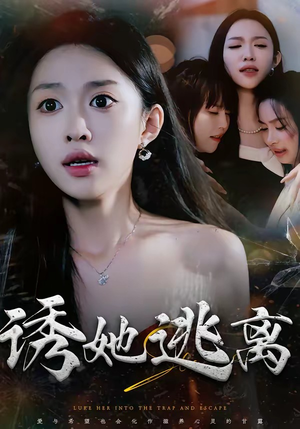 诱她逃离（68集）演的怎么样