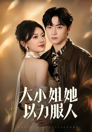 大小姐她以力服人（75集）精彩短剧片段