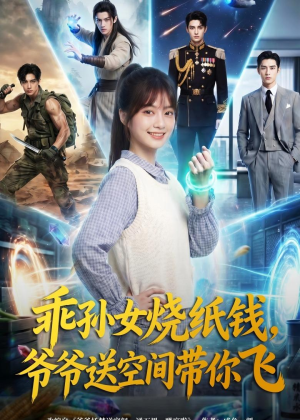 乖孙女烧纸钱，爷爷送空间带你飞（67集）真的太好看了