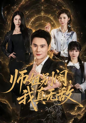 师姐别闹，我真无敌（70集）在哪个app能看