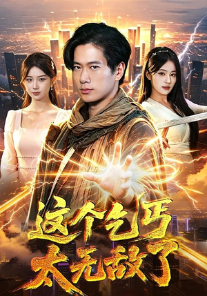 这个乞丐太无敌了（82集）热门短剧追到爽