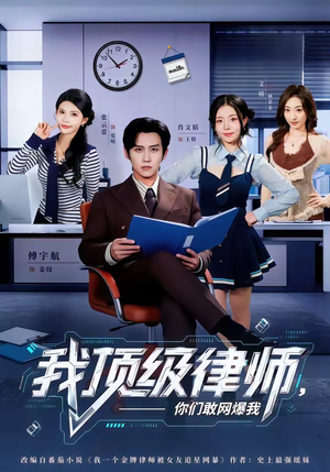 我顶级律师，你们敢网爆我（61集）战神短剧推荐