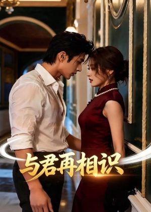 与君再相识（77集）最新热剧免费看