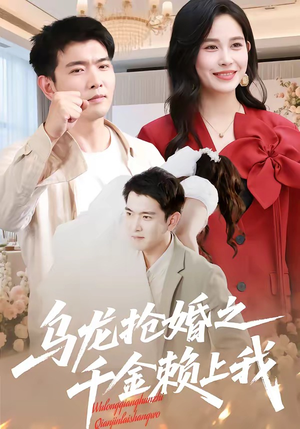 乌龙抢婚之千金赖上我（45集）抢先看新短剧