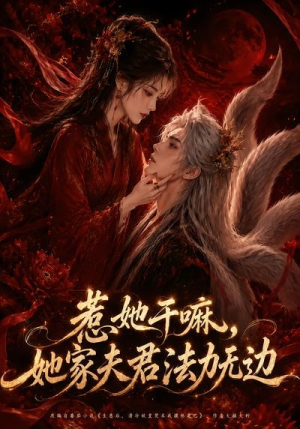 惹她干嘛，她家夫君法力无边（69集）爱上了这部剧了