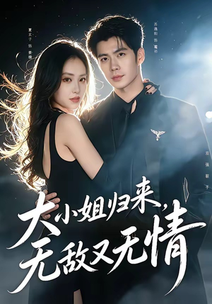 大小姐归来，无敌又无情（85集）短剧太精彩了