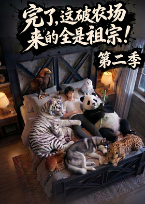 完了，这破农场来的全是祖宗！第二季(82集)免费短剧看全集