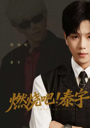 燃烧吧！泰宇（61集）热播短剧来袭