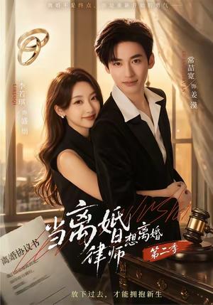 当离婚律师想离婚第二季（79集）好短剧分享
