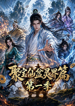 聚宝仙盆灵界篇第一季（100集）贝贝短剧分享