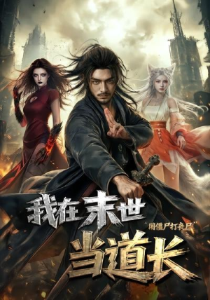 我在末世当道长用僵尸打丧尸（62集）海量短剧免费看