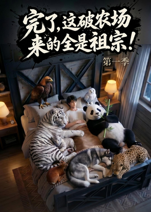 完了，这破农场来的全是祖宗！（100集）短剧追不停