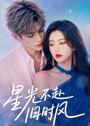 星光不赴旧时风（55集）精彩短剧后续
