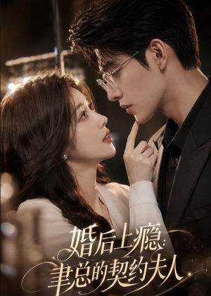 婚后上瘾：聿总的契约夫人（56集）精彩短剧看全集