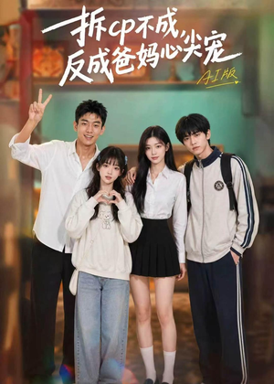 拆CP不成，反成爸妈心尖宠AI版（85集）更新时间