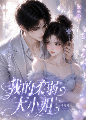 我的柔弱大小姐（24集）短剧片段分享
