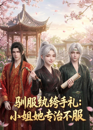 驯服纨绔手札：小姐她专治不服（117集）短剧热播推荐