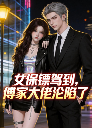 女保镖驾到，傅家大佬沦陷了（120集）大结局完美收官