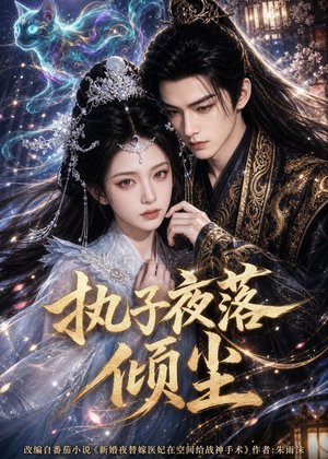 执子夜落倾尘（110集）短剧热播抢先看
