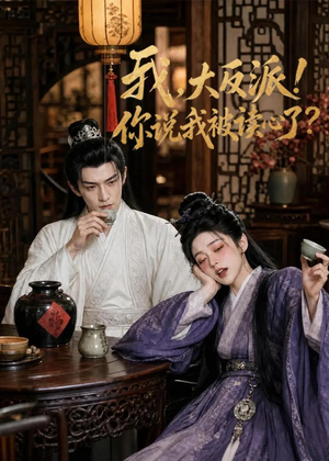 我，大反派！你说我被读心了（71集）短剧精彩不断
