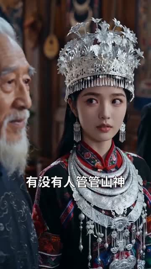 饲神（34集）熬夜追短剧