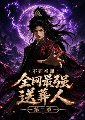 不死帝师全网最强送葬人第二季（135集）精彩片段